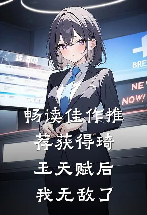 畅读佳作推荐获得琦玉天赋后，我无敌了