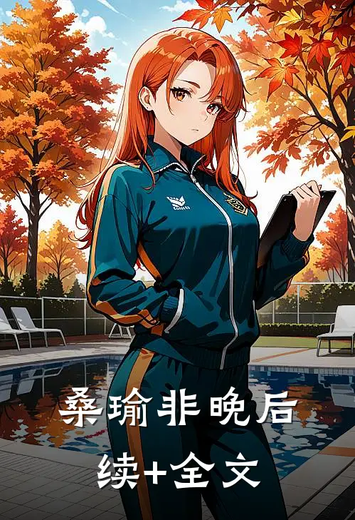 桑瑜非晚后续+全文