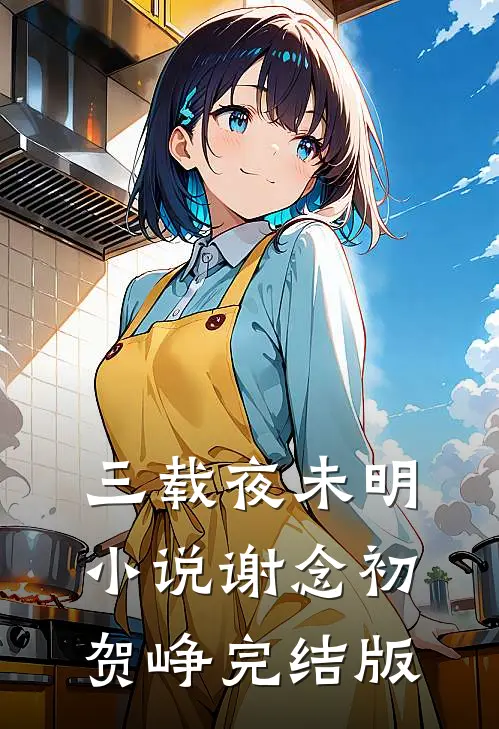 三载夜未明小说谢念初贺峥完结版