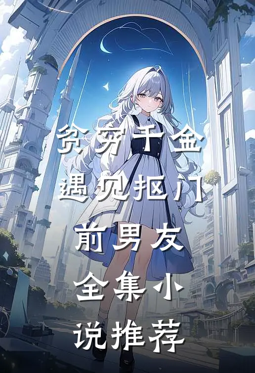 贫穷千金遇见抠门前男友全集小说推荐