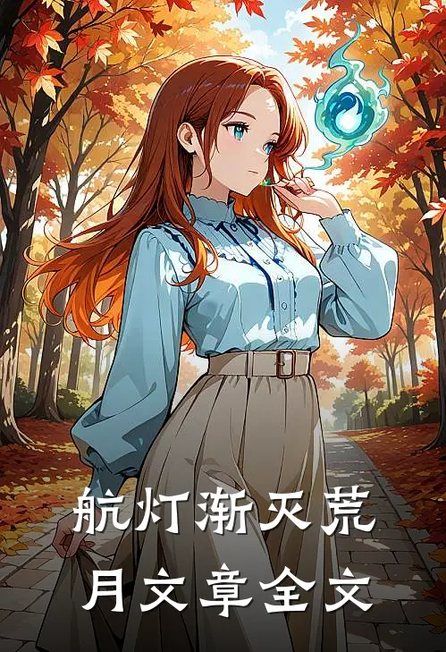 航灯渐灭荒月文章全文