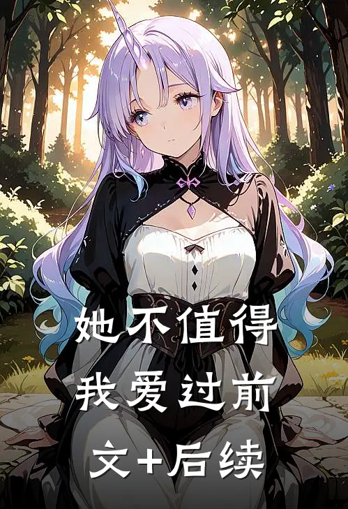 她不值得我爱过前文+后续