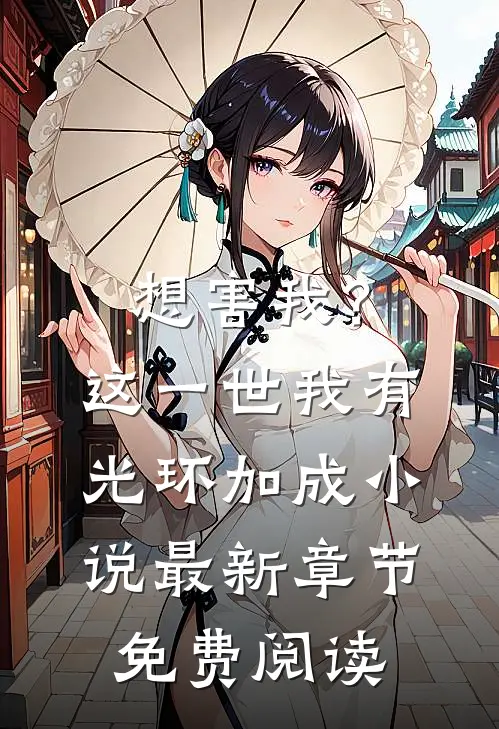 想害我？这一世我有光环加成小说最新章节免费阅读