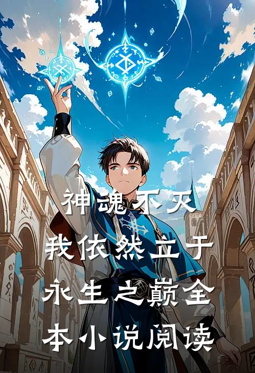 神魂不灭，我依然立于永生之巅全本小说阅读