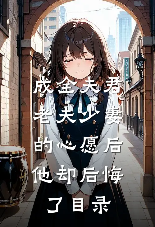 成全夫君老夫少妻的心愿后,他却后悔了目录全文阅读