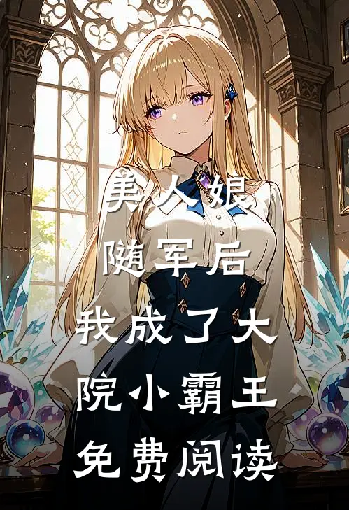 美人娘随军后，我成了大院小霸王免费阅读