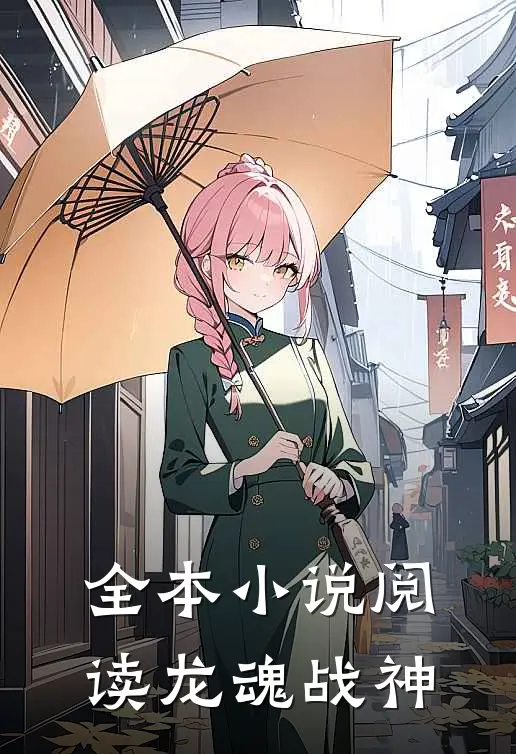 全本小说阅读龙魂战神