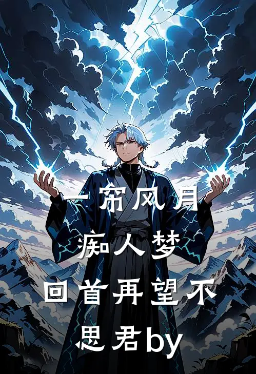 一帘风月痴人梦，回首再望不思君by