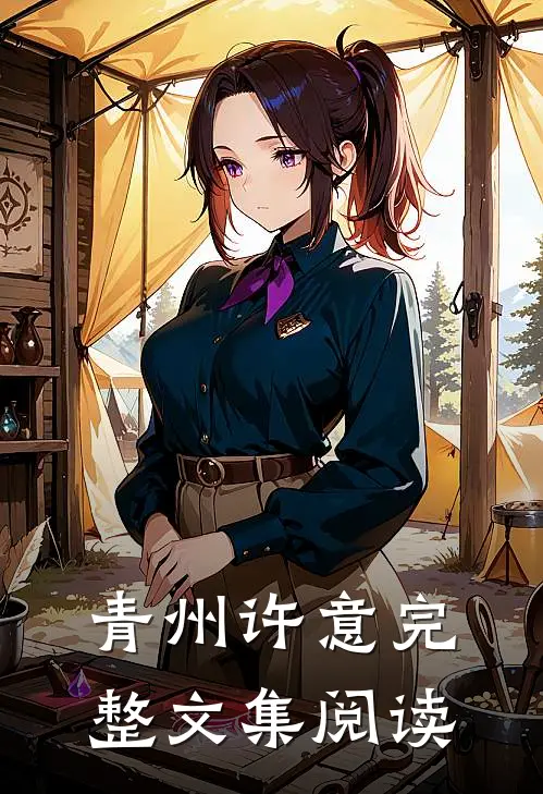 青州许意完整文集阅读