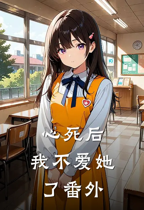 心死后,我不爱她了番外免费阅读