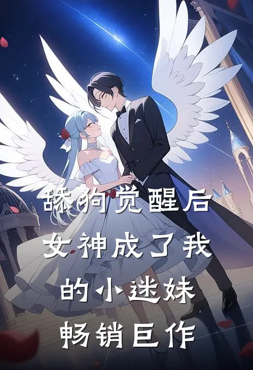舔狗觉醒后，女神成了我的小迷妹畅销巨作