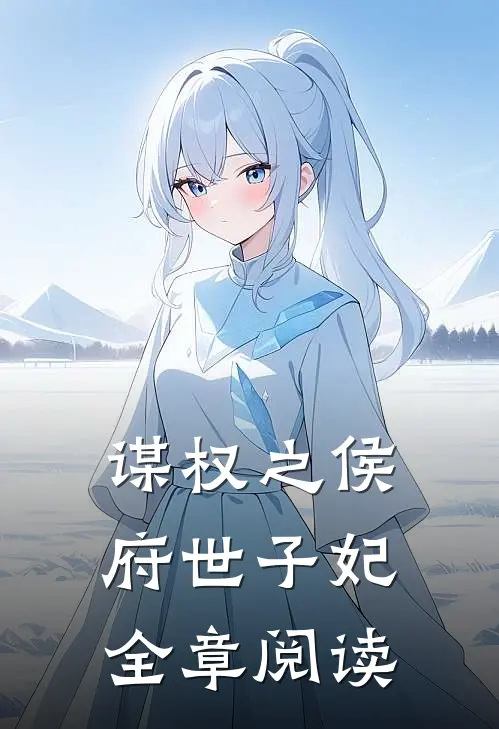 谋权之侯府世子妃全章阅读免费