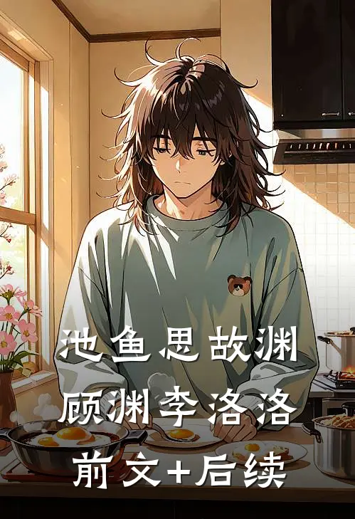 池鱼思故渊顾渊李洛洛前文+后续