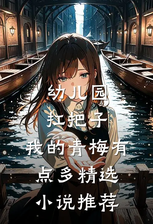 幼儿园扛把子，我的青梅有点多精选小说推荐