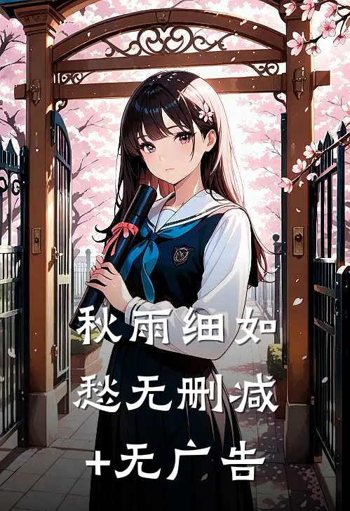 秋雨细如愁无删减+无广告
