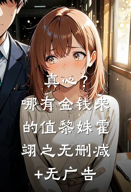 真心？哪有金钱来的值黎姝霍翊之无删减+无广告