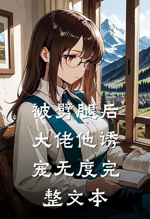被劈腿后，大佬他诱宠无度完整文本