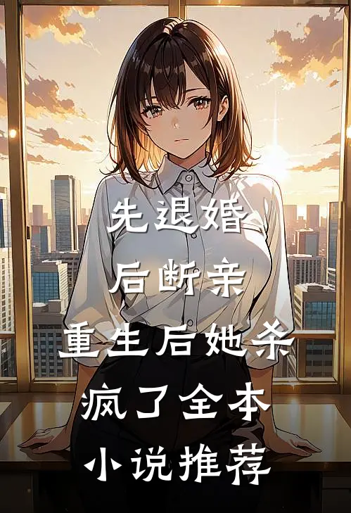 先退婚，后断亲，重生后她杀疯了全本小说推荐