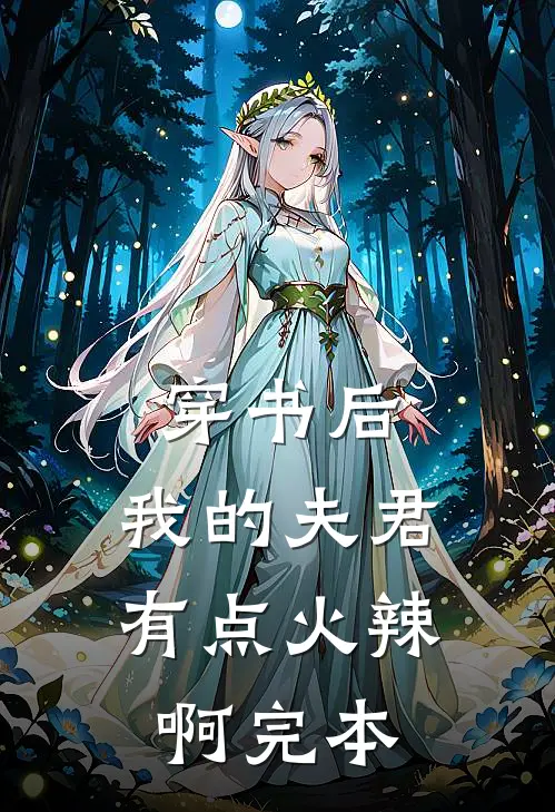 穿书后，我的夫君有点火辣啊完本