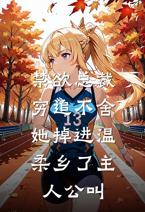 禁欲总裁穷追不舍，她掉进温柔乡了主人公叫
