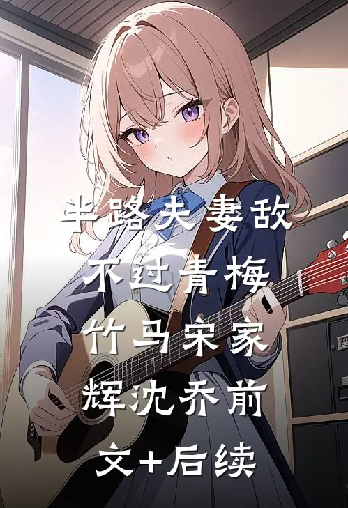 半路夫妻敌不过青梅竹马宋家辉沈乔前文+后续