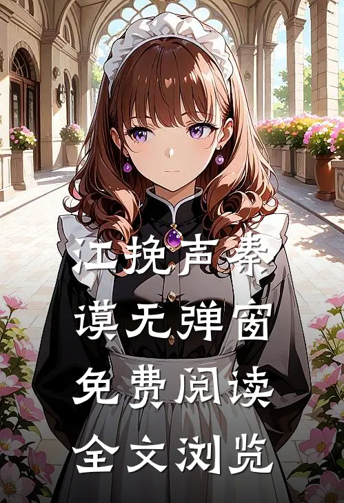 江挽声秦谟无弹窗免费阅读全文浏览