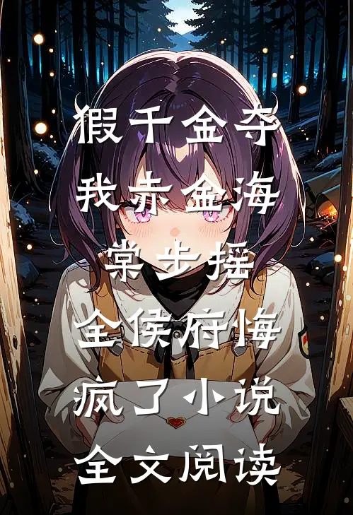 假千金夺我赤金海棠步摇，全侯府悔疯了小说全文阅读