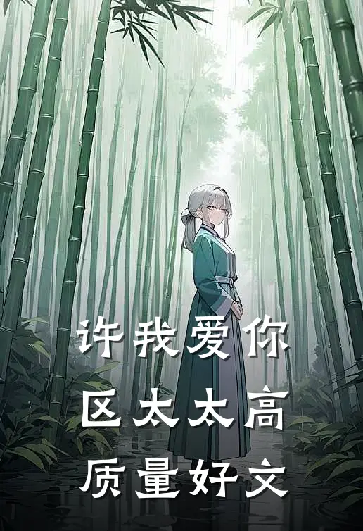 许我爱你，区太太高质量好文