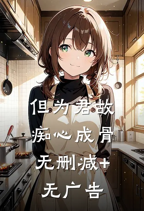 但为君故，痴心成骨无删减+无广告