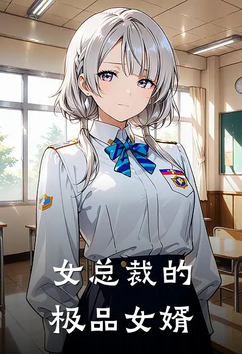 女总裁的极品女婿