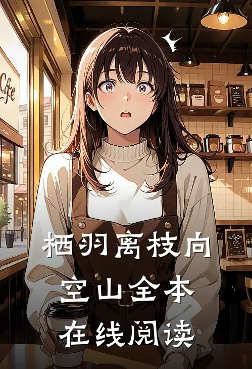 栖羽离枝向空山全本在线阅读