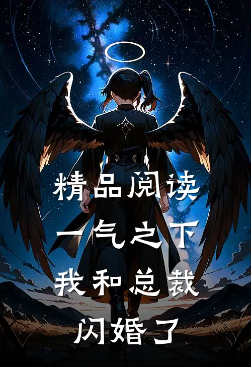 精品阅读一气之下，我和总裁闪婚了