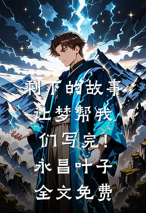 剩下的故事，让梦帮我们写完！永昌叶子全文免费