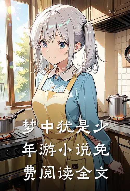 梦中犹是少年游小说免费阅读全文