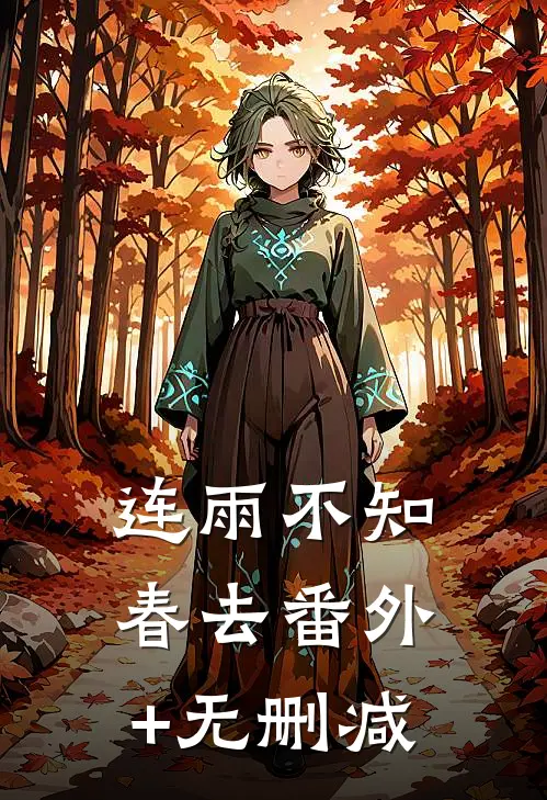 连雨不知春去番外+无删减