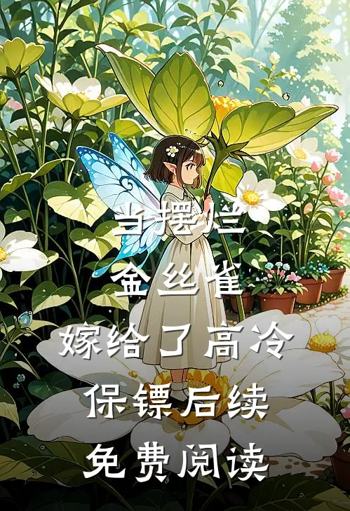 当摆烂金丝雀，嫁给了高冷保镖后续免费阅读