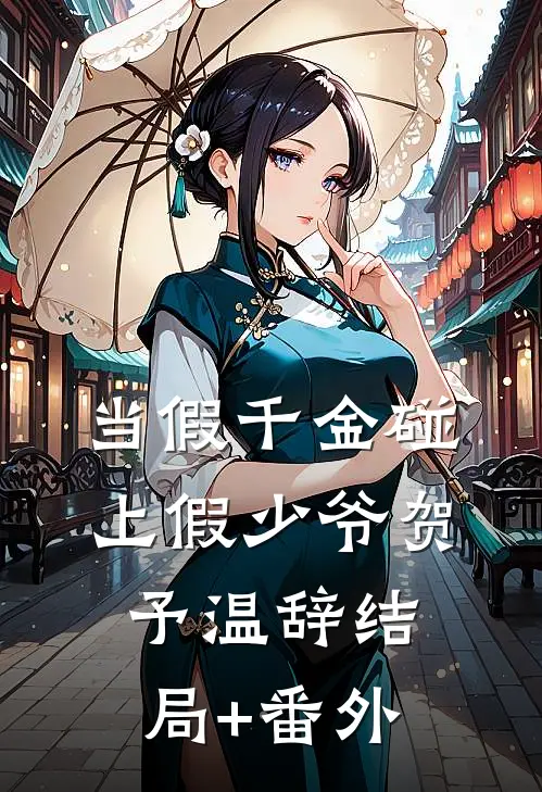 当假千金碰上假少爷贺予温辞结局+番外