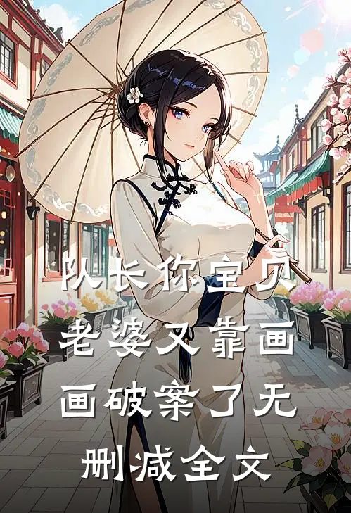 队长你宝贝老婆又靠画画破案了无删减全文