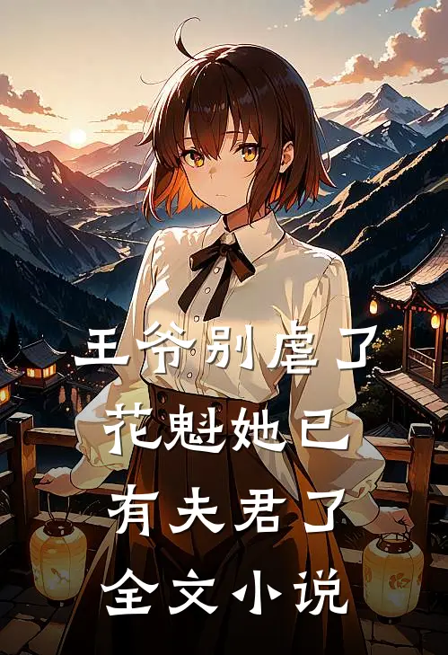 王爷别虐了,花魁她已有夫君了全文免费阅读
