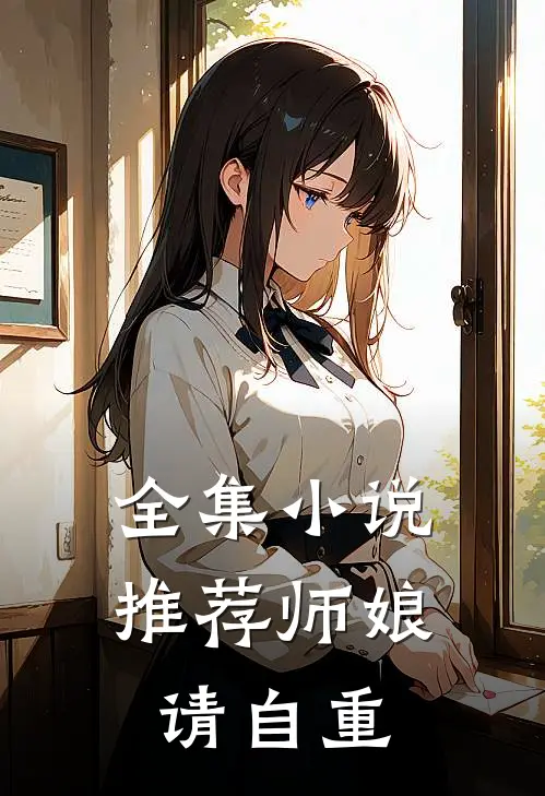 全集小说推荐师娘，请自重