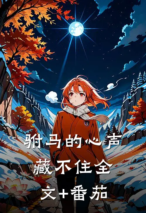 驸马的心声藏不住全文+番茄