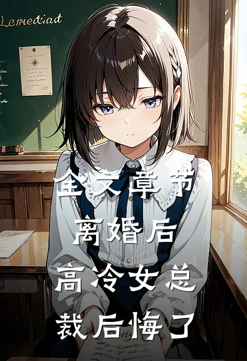 全文章节离婚后，高冷女总裁后悔了
