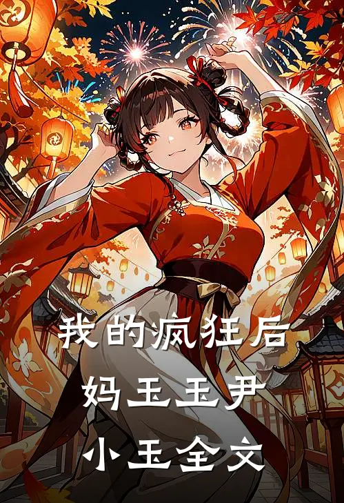 我的疯狂后妈玉玉尹小玉全文