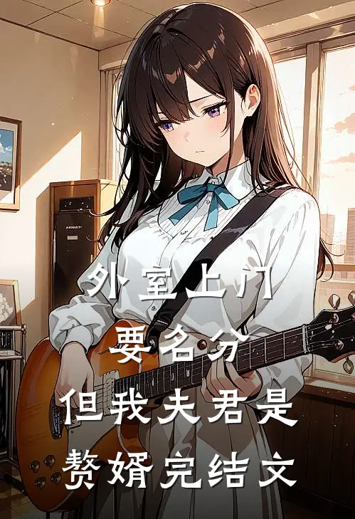 外室上门要名分，但我夫君是赘婿完结文