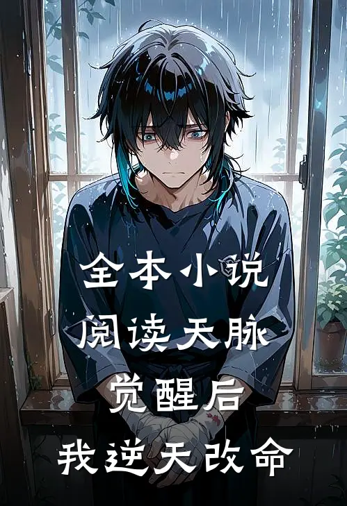 全本小说阅读天脉觉醒后，我逆天改命