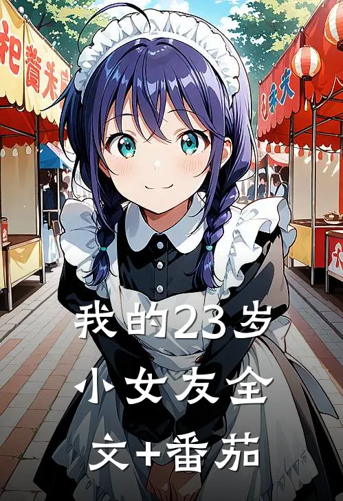 我的23岁小女友全文+番茄