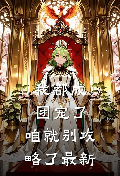 我都成团宠了，咱就别攻略了最新