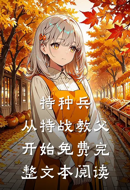 特种兵:从特战教父开始免费完整文本阅读
