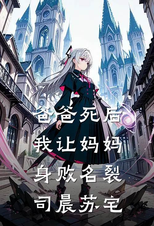爸爸死后，我让妈妈身败名裂(司晨苏宅)