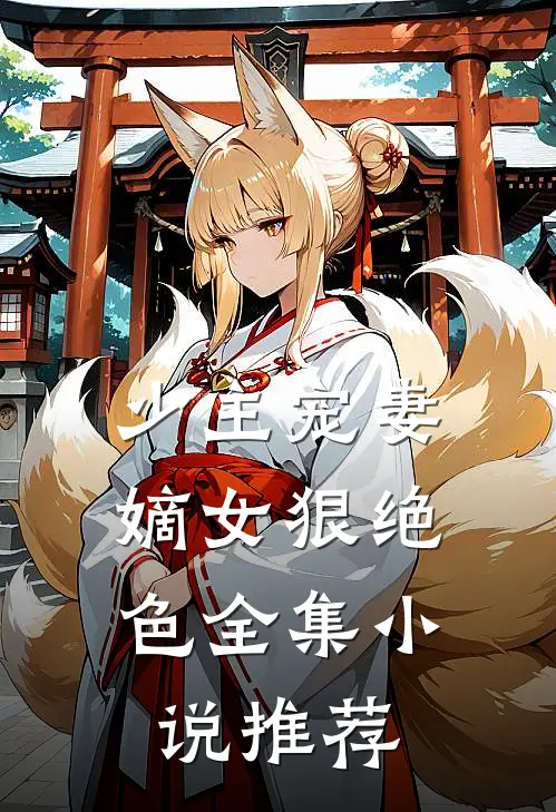 少主宠妻:嫡女狠绝色全集小说推荐